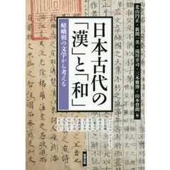 アジア遊学　１８８　日本古代の「漢」と「和」　嵯峨朝の文学から考える
