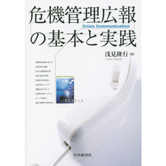 危機管理広報の基本と実践