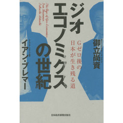 ジオエコノミクスの世紀　Ｇゼロ後の日本が生き残る道