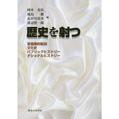 歴史を射つ　言語論的転回・文化史・パブリックヒストリー・ナショナルヒストリー