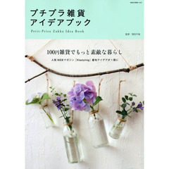 プチプラ雑貨アイデアブック　１００円雑貨でもっと素敵な暮らし