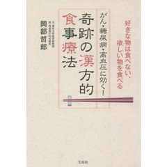 がん・糖尿病・高血圧に効く! 奇跡の漢方的食事療法