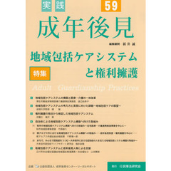 実践成年後見　Ｎｏ．５９　特集地域包括ケアシステムと権利擁護