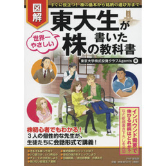 [図解]東大生が書いた世界一やさしい株の教科書