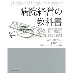 病院経営の教科書　数値と事例で見る中小病院の生き残り戦略