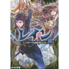 レイン　１１　シェラザード山脈を背にして