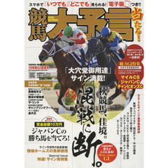 競馬大予言　１５年秋Ｇ１佳境号　〈Ｇ１特集〉マイルＣＳ・ジャパンＣ・チャンピオンズＣ　●１５年１１～１２月特別＆重賞データ網羅