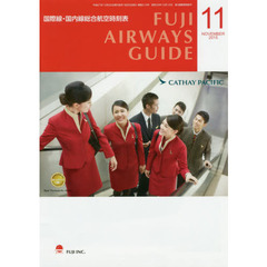 ＦＵＪＩ　ＡＩＲＷＡＹＳ　ＧＵＩＤＥ　国際線・国内線総合航空時刻表　２０１５－１１