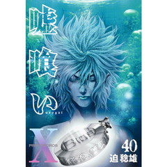 嘘喰い　４０