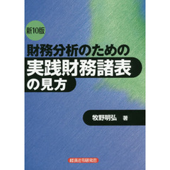 財務分析のための実践財務諸表の見方　新１０版