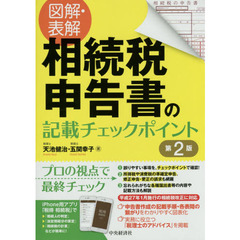 図解・表解 相続税申告書の記載チェックポイント(第2版)　第２版