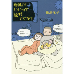母乳がいいって絶対ですか？