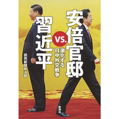 安倍官邸ｖｓ．習近平　激化する日中外交戦争