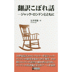 翻訳こぼれ話　ジャック・ロンドンとともに