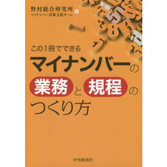 この１冊でできるマイナンバーの業務と規程のつくり方