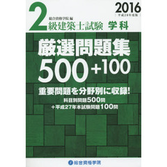 ２級建築士試験学科厳選問題集５００＋１００　平成２８年度版