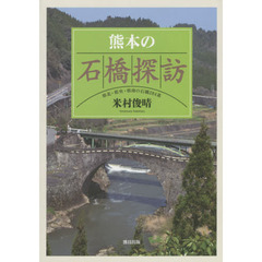 熊本の石橋探訪　県北・県央・県南の石橋２８４基