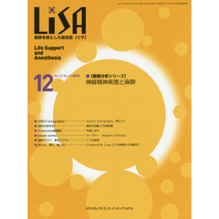 ＬｉＳＡ　Ｌｉｆｅ　Ｓｕｐｐｏｒｔ　ａｎｄ　Ａｎｅｓｔｈｅｓｉａ　Ｖｏｌ．２２Ｎｏ．１２（２０１５－１２）　●神経精神疾患と麻酔