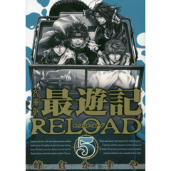 最遊記ＲＥＬＯＡＤ　文庫版　５