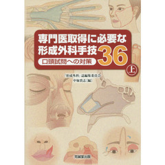 専門医取得に必要な形成外科手技３６　口頭試問への対策　上