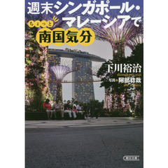 週末シンガポール・マレーシアでちょっと南国気分