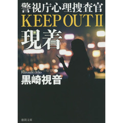 現着　ＫＥＥＰ　ＯＵＴ　２