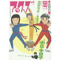 アックス　Ｖｏｌ．１０８　単行本演劇少女☆カヨコ発売直前特集小口十四子