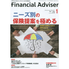 Ｆｉｎａｎｃｉａｌ　Ａｄｖｉｓｅｒ　２０１６．１　ニーズ別の保険提案を極める　価値観が多様化する中で成果をあげるプランニングのコツ