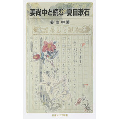 姜尚中と読む夏目漱石