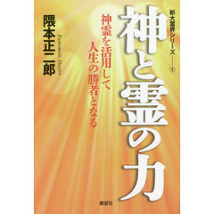 神と霊の力　神霊を活用して人生の勝者となる