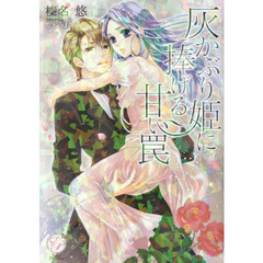 灰かぶり姫に捧げる甘い罠