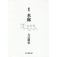 水廊　歌集