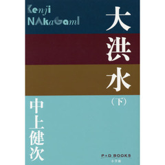 大洪水　下