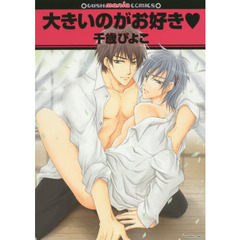 大きいのがお好き