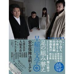 早稲田文学　２０１６年春号　特集・足の組み替え　特集・安全保障法制とテロ