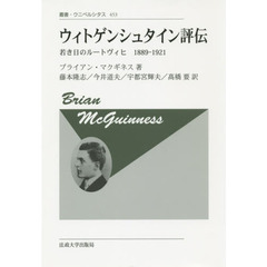 ウィトゲンシュタイン評伝　若き日のルートヴィヒ１８８９－１９２１　新装版