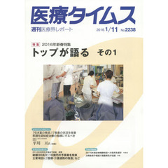 医療タイムス　Ｎｏ．２２３８（２０１６．１／１１）　特集２０１６年新春特集トップが語る　その１