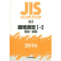 ＪＩＳハンドブック　環境測定　２０１６－１－２　騒音・振動