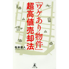 「ワケあり物件」超高値売却法