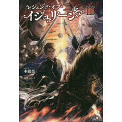 レジェンド・オブ・イシュリーン　３