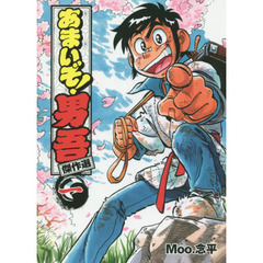 あまいぞ！男吾傑作選　１