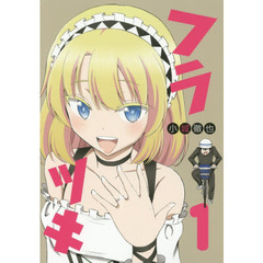 フラツキ(1) (ヤングガンガンコミックス)