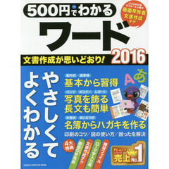500円でわかるワード2016 (Gakken Computer Mook)