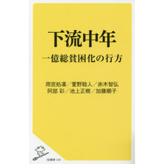 下流中年　一億総貧困化の行方