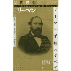 現代思想　ＶＯＬ．４４－６　総特集リーマン　リーマン予想のすべて