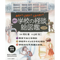 日本の学校の怪談絵図鑑　みたい！しりたい！しらべたい！　３巻セット