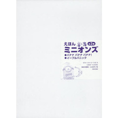えほんミニオンズ　２巻セット
