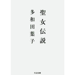 聖女伝説