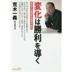 変化は勝利を導く　繁栄する運送会社経営の鉄則