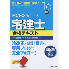 ドンドン解ける！宅建士合格テキスト　’１６年版